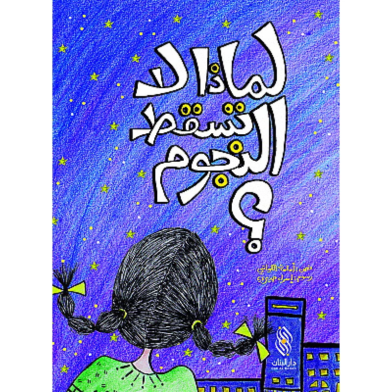 قصة : لماذا لا تسقط النجوم ؟ من دار البنان - دار البنان