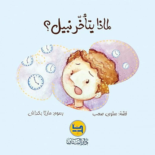 قصة : لماذا يتأخر نبيل ؟ من دار البنان