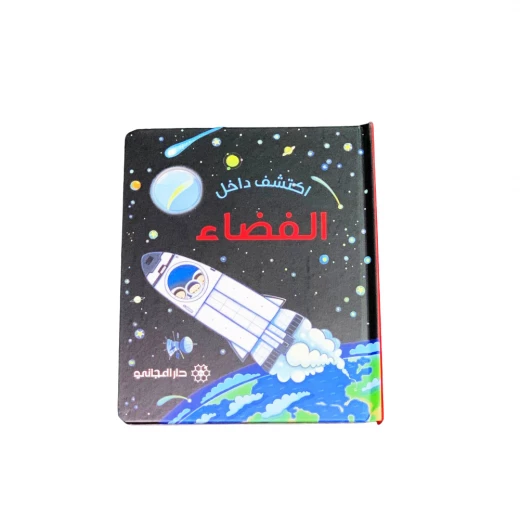كتاب سلسلة اكتشف داخل الفضاء من دار المجاني كتاب سلسلة اكتشف داخل الفضاء من دار المجاني