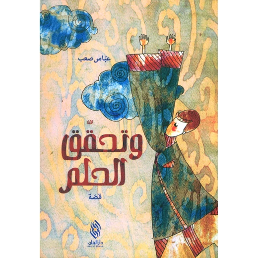 قصة وتحقق الحلم من دار البنان قصة وتحقق الحلم من دار البنان