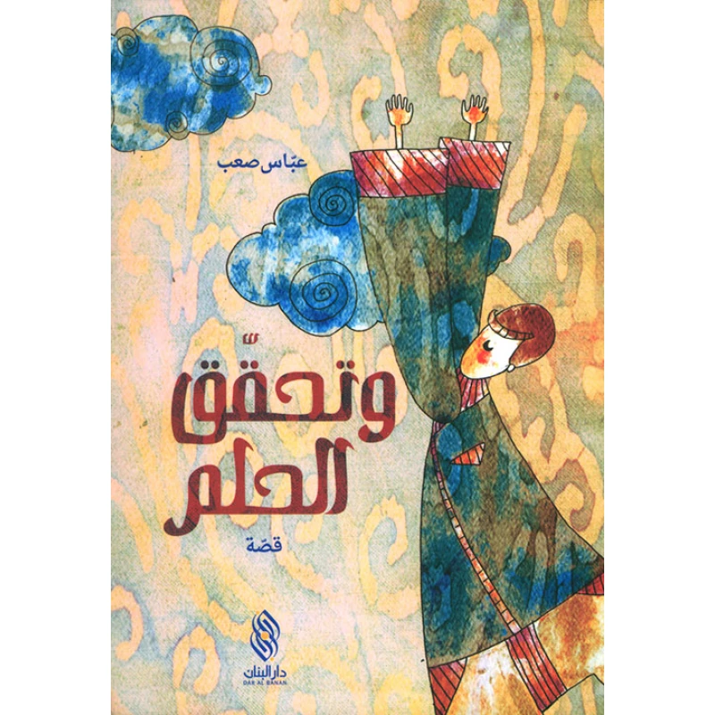 قصة  وتحقق الحلم من دار البنان - دار البنان
