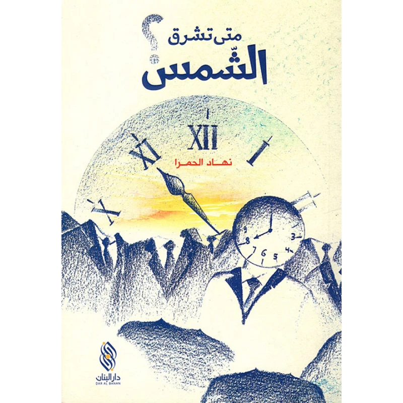 قصة متى تشرق الشمس؟ من دار البنان - دار البنان