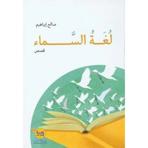 قصة :لغة السماء من دار البنان قصة :لغة السماء من دار البنان