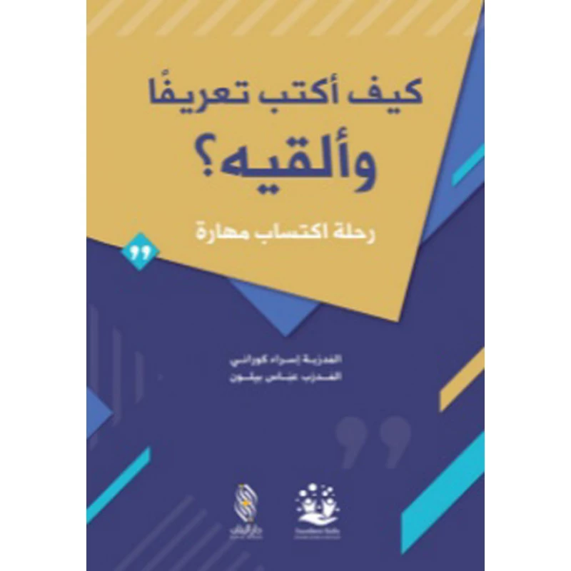 قصة :كيف أكتب تعريفا و ألقيه  من دار البنان - دار البنان