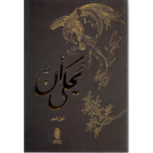 قصة : يحكى أن من دار البنان