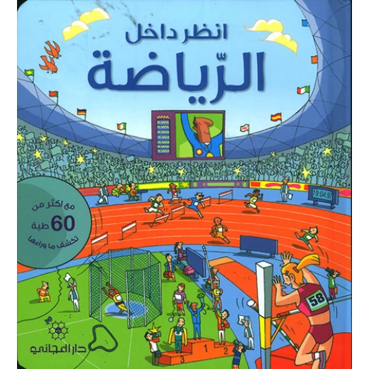 كتاب انظر داخل : الرياضة من دار المجاني , 16 صفحه كتاب انظر داخل : الرياضة من دار المجاني , 16 صفحه
