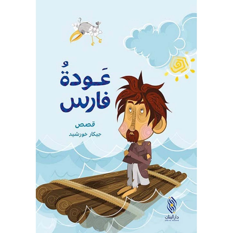 قصة:عودة فارس من دار البنان - دار البنان