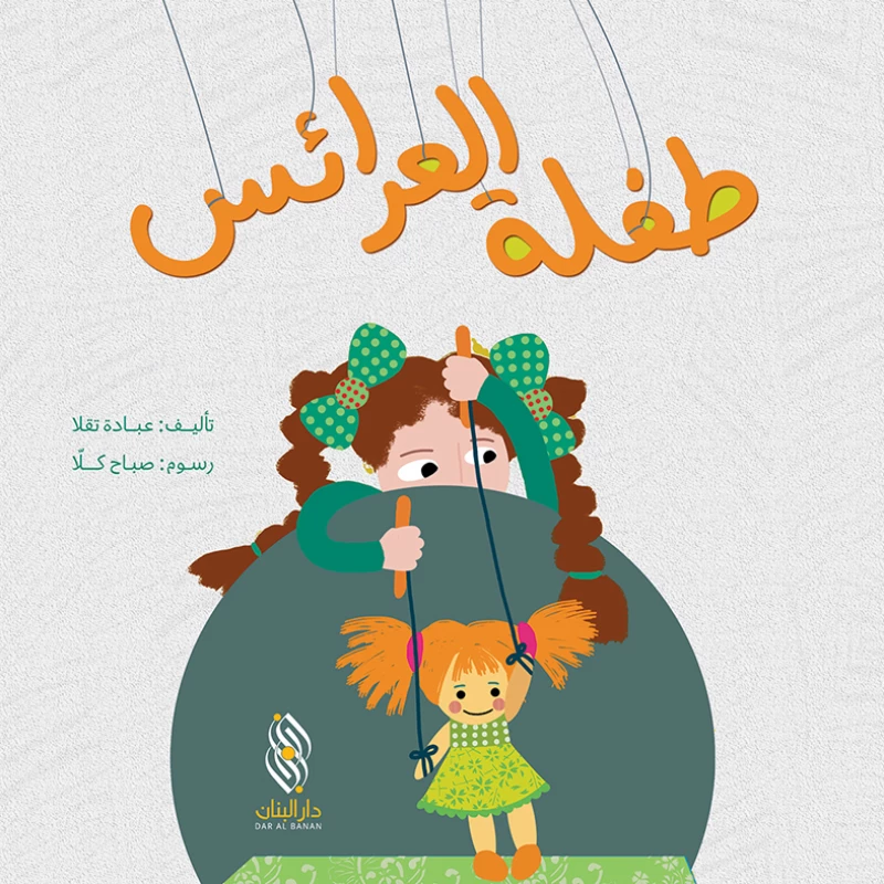 قصة : طفلة العرائس من دار البنان - دار البنان
