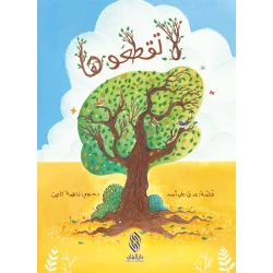 قصة : لا تقطعوها من دار البنان