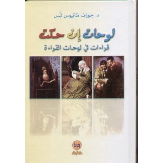 قصة لوحات إن حكت من دار البنان قصة لوحات إن حكت من دار البنان
