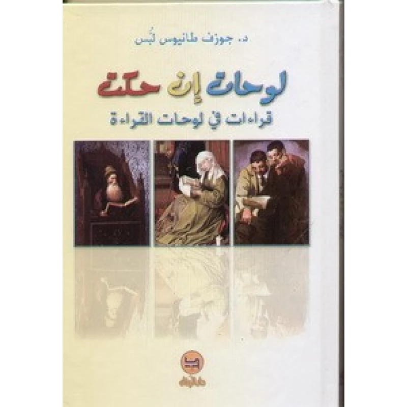 قصة لوحات إن حكت  من دار البنان - دار البنان