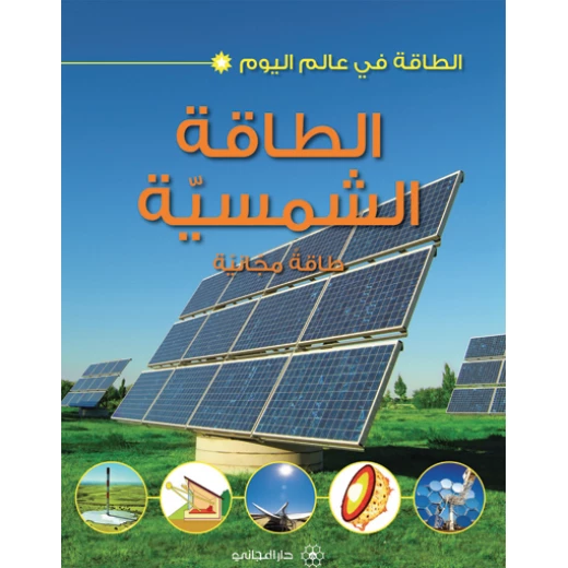 الطاقة في عالم اليوم : الطاقة الشمسية من دار المجاني الطاقة في عالم اليوم : الطاقة الشمسية من دار المجاني