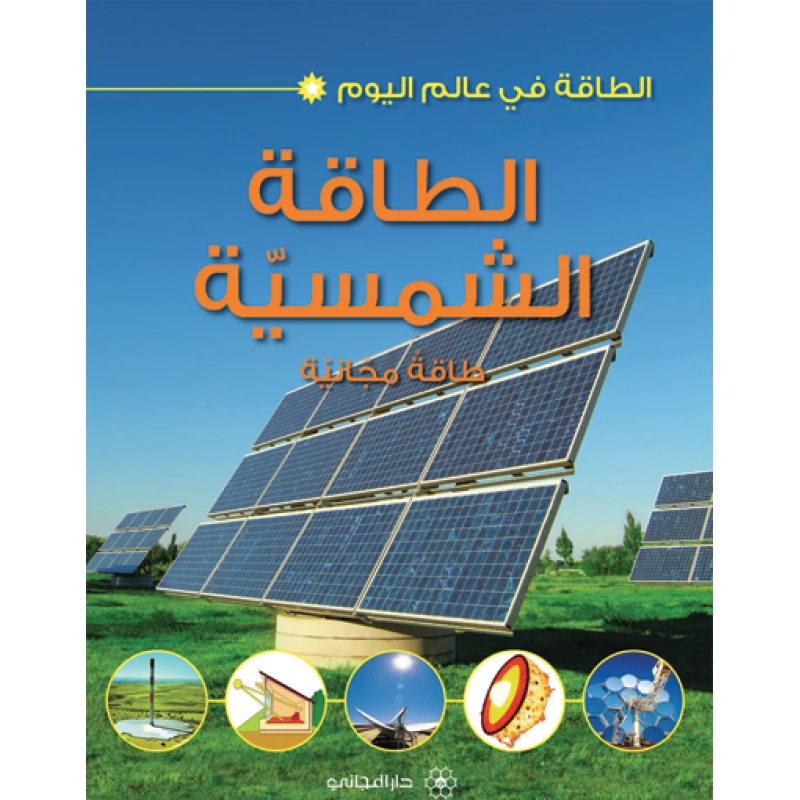 الطاقة في عالم اليوم : الطاقة الشمسية من دار المجاني - دار المجاني