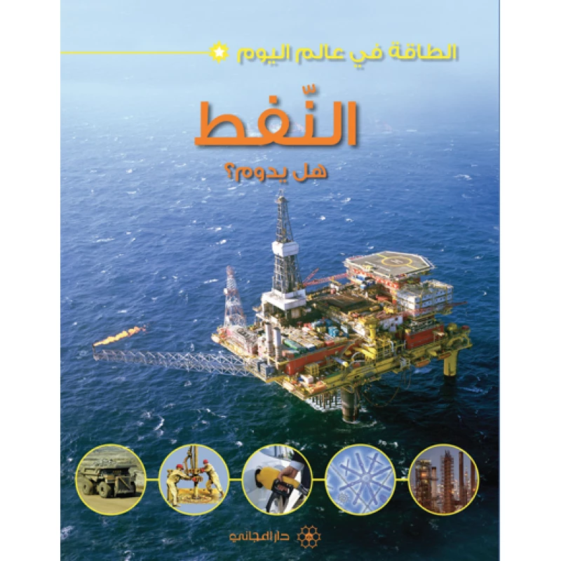 الطاقة في عالم اليوم : النفط من دار المجاني - دار المجاني