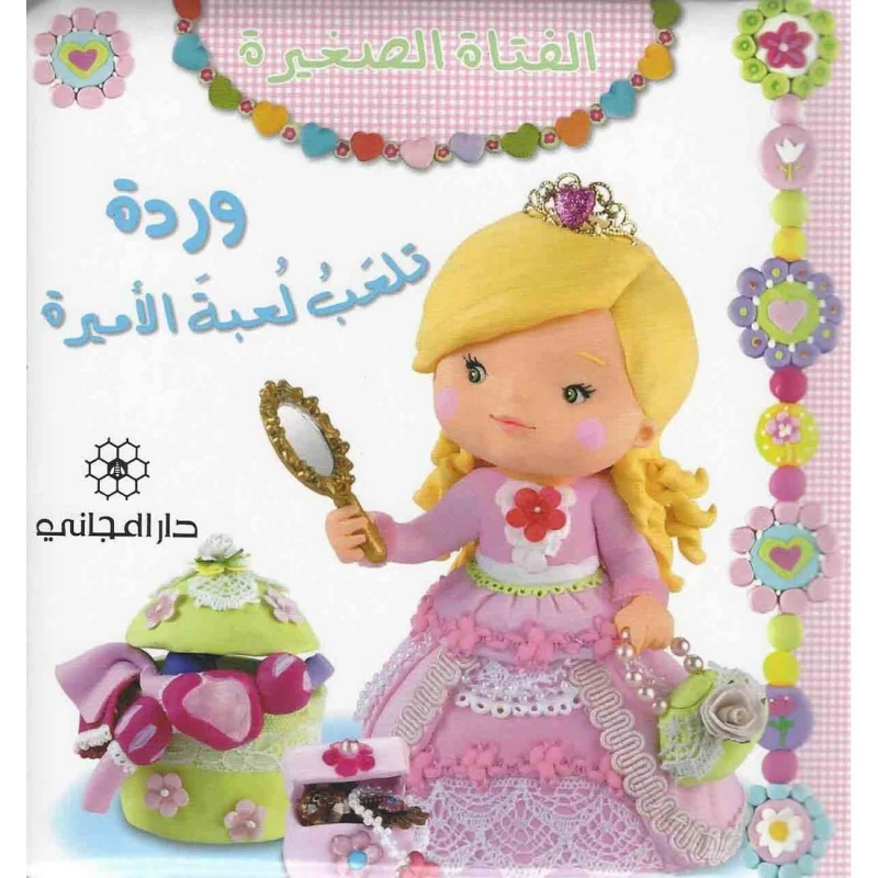 دار المجاني :الفتاة الصغيرة وردة تلعب لعبة الأمير, 12  صفحه - دار المجاني