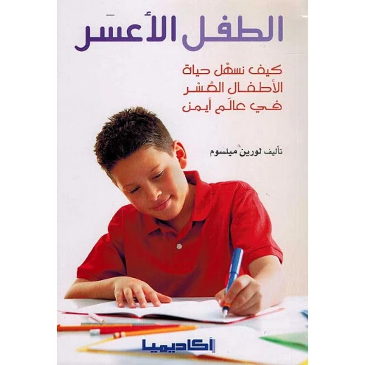 طفل الأعسر طفل الأعسر