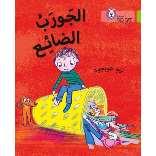 كتاب الجورب المفقود: المستوى 11 كولينز كتاب الجورب المفقود: المستوى 11 كولينز