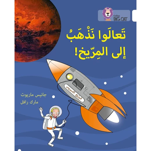 كتاب دعنا نذهب إلى المريخ: المستوى 10 كولينز كتاب دعنا نذهب إلى المريخ: المستوى 10 كولينز