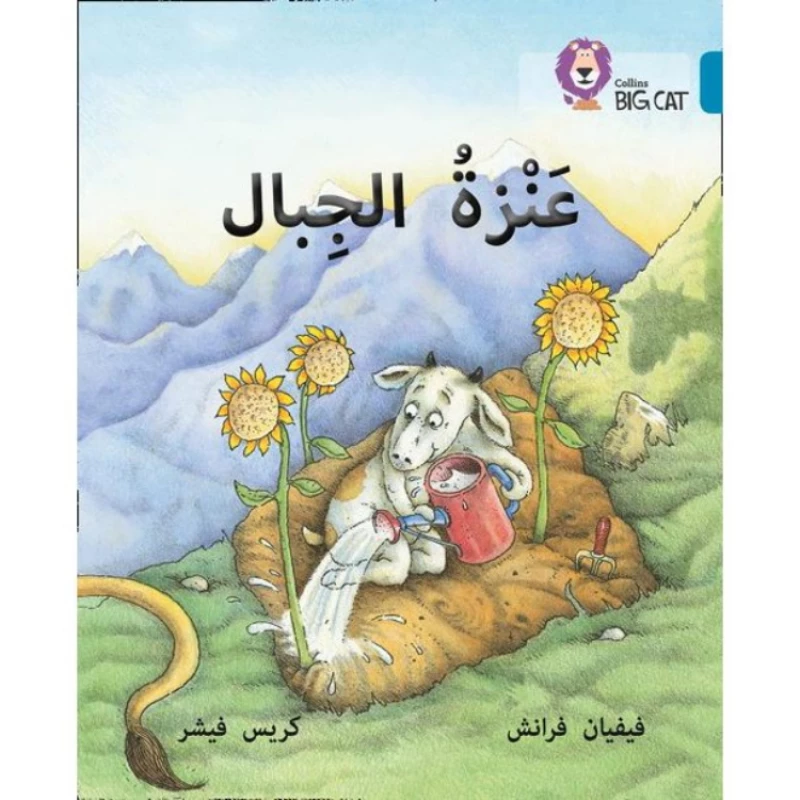 كتاب الماعز الجبلي: المستوى 13 كولينز - كولينز