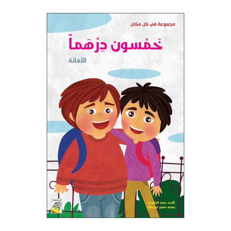 خمسون درهماً: الأمانة من دار الربيع - دار الربيع