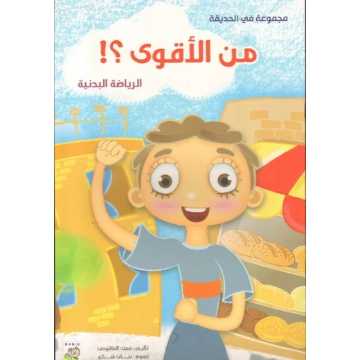 الربيع في الحديقة : من الاقوى من دار الربيع الربيع في الحديقة : من الاقوى من دار الربيع