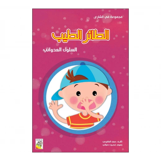 الطائر الطيب من دار الربيع الطائر الطيب من دار الربيع