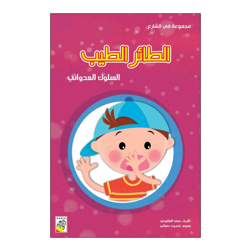 الطائر الطيب من دار الربيع - دار الربيع