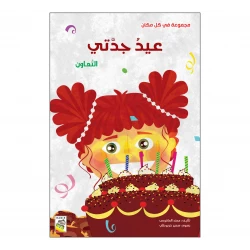 Dar Al Rabie The Grandma's Day