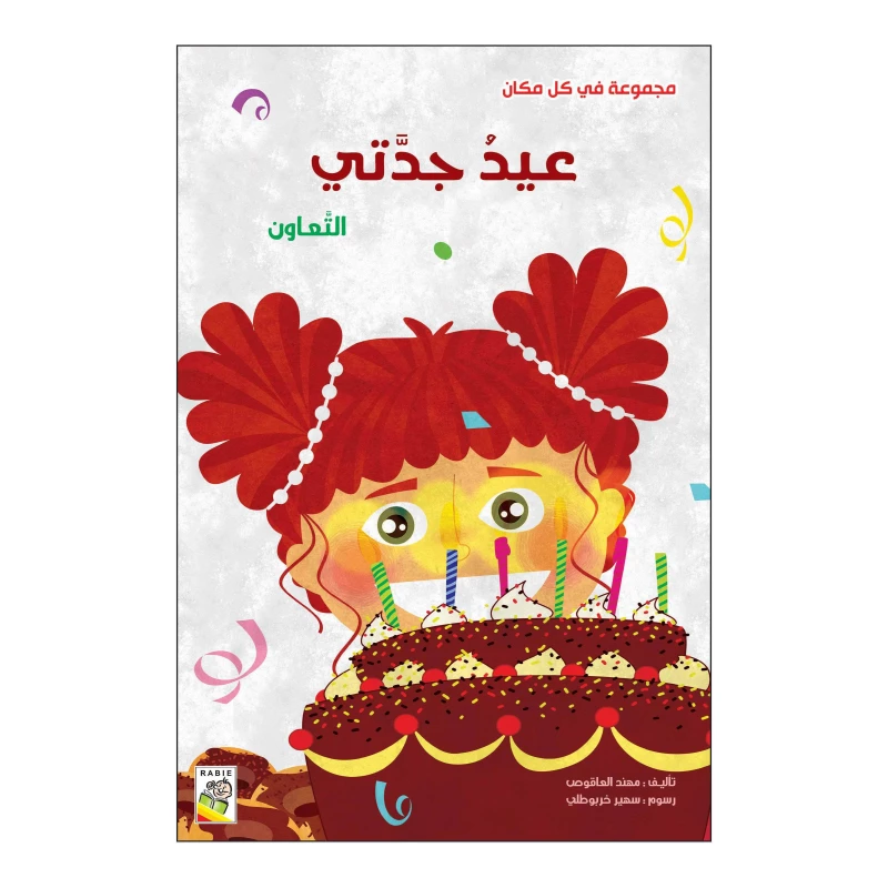 Dar Al Rabie The Grandma's Day - Dar Rabie Publishing