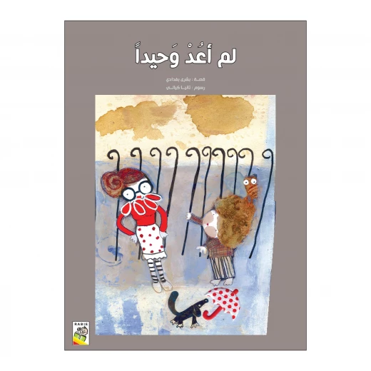 لم أعد وحيدا من دار الربيع لم أعد وحيدا من دار الربيع