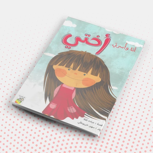 أنا واسرتي: اختي من دار الربيع أنا واسرتي: اختي من دار الربيع