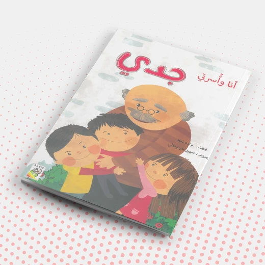 أنا واسرتي: جدي من دار الربيع أنا واسرتي: جدي من دار الربيع