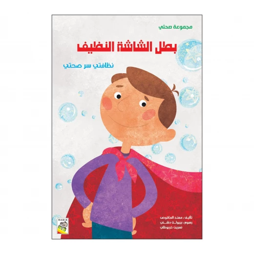 بطل الشاشة النظيف من دار الربيع بطل الشاشة النظيف من دار الربيع