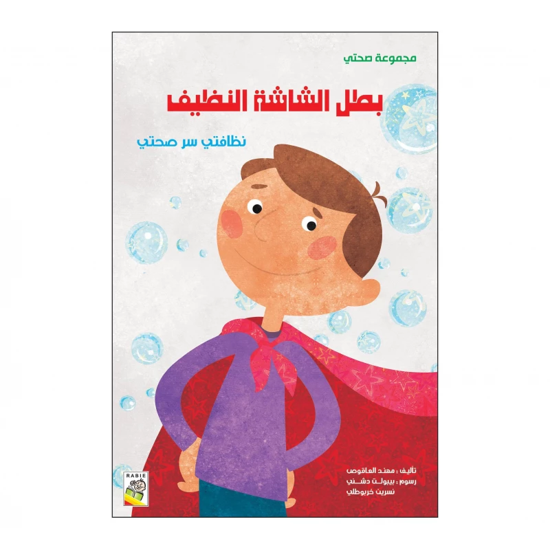 بطل الشاشة النظيف من دار الربيع - دار الربيع