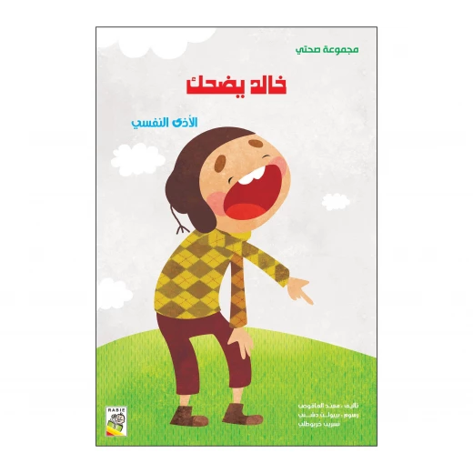 خالد يضحك من دار الربيع خالد يضحك من دار الربيع