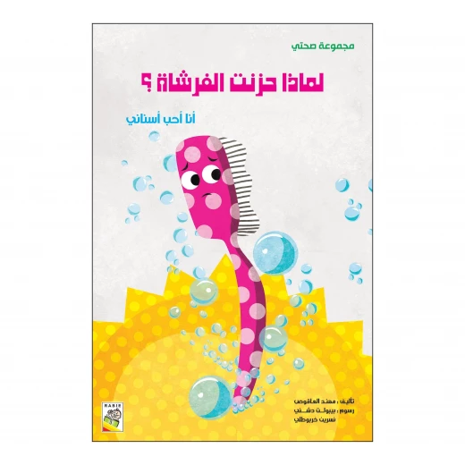 لماذا حزنت الفرشاة؟ من دار الربيع لماذا حزنت الفرشاة؟ من دار الربيع