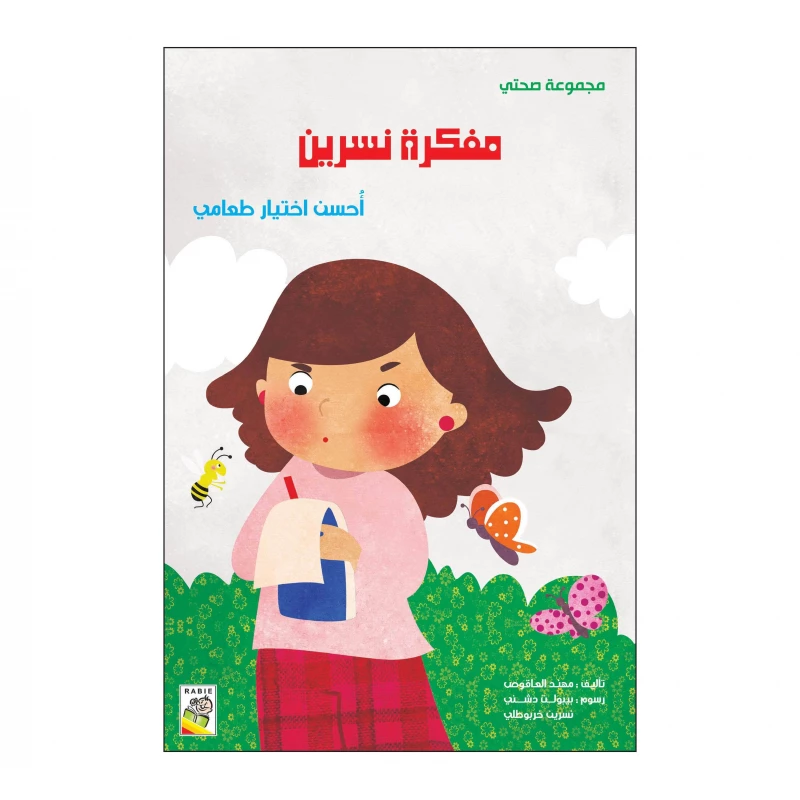 مفكرة نسرين من دار الربيع - دار الربيع