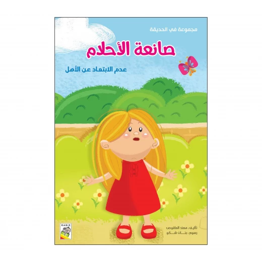 صانع الأحلام من دار الربيع صانع الأحلام من دار الربيع