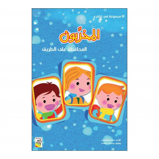المخربون من دار الربيع المخربون من دار الربيع