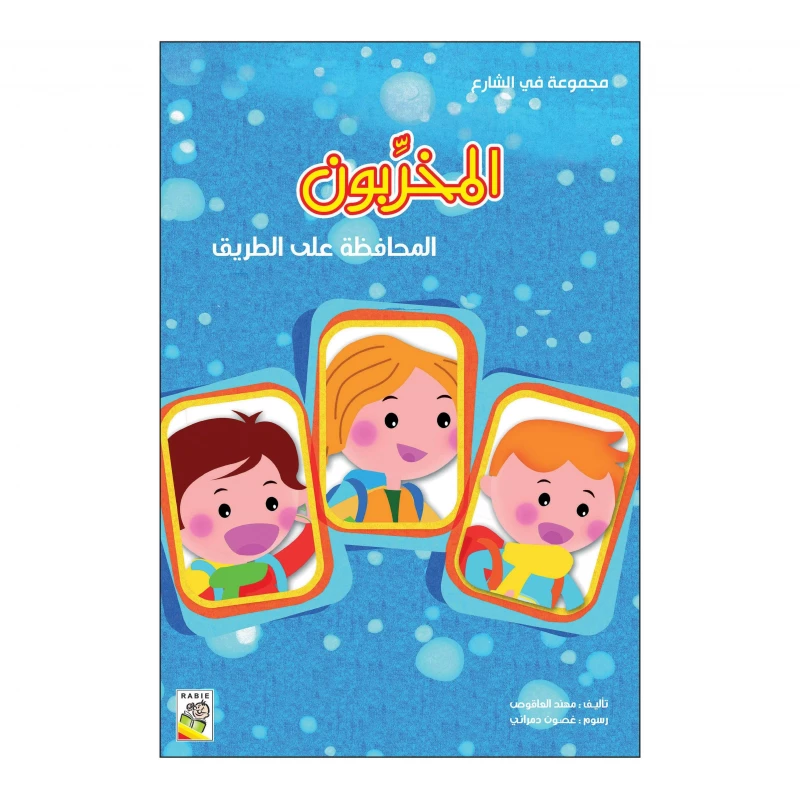 المخربون من دار الربيع - دار الربيع