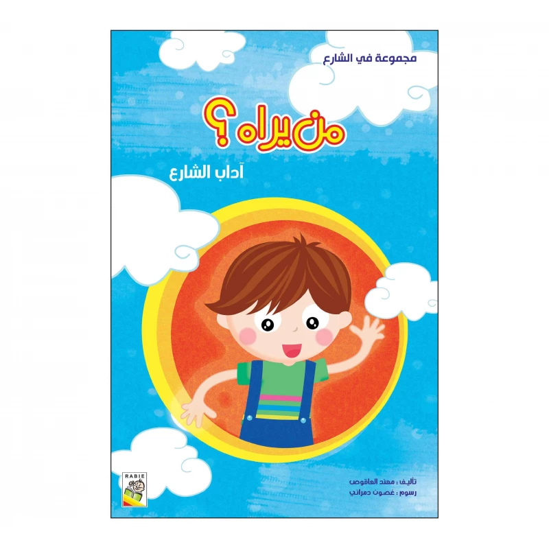 من يراه؟ من دار الربيع - دار الربيع