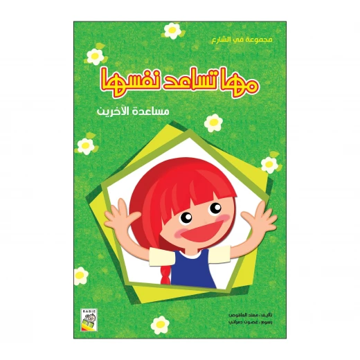 مها تساعد نفسها من دار الربيع
