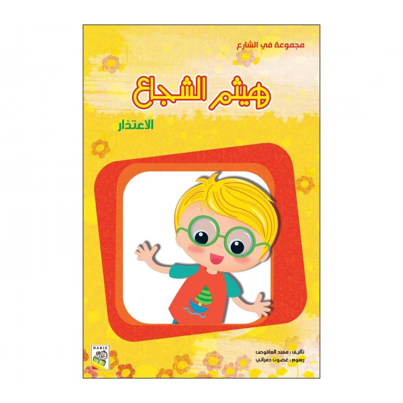 هيثم الشجاع من دار الربيع - دار الربيع