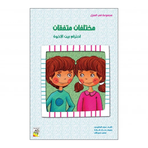 مختلفان متفقان من دار الربيع مختلفان متفقان من دار الربيع
