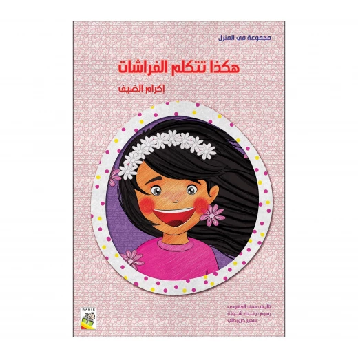 هكذا تتكلم الفراشات من دار الربيع هكذا تتكلم الفراشات من دار الربيع
