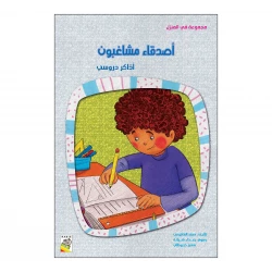 أصدقاء مشاغبون من دار الربيع