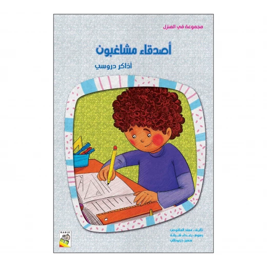 أصدقاء مشاغبون من دار الربيع أصدقاء مشاغبون من دار الربيع