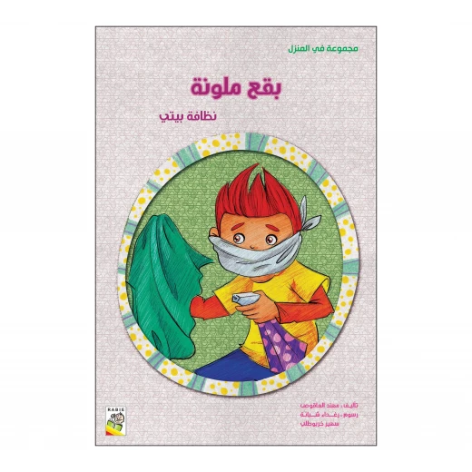 بقع ملونة من دار الربيع بقع ملونة من دار الربيع