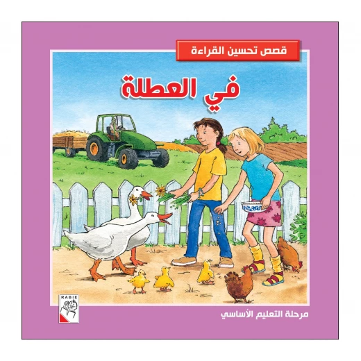 في العطلة من دار الربيع