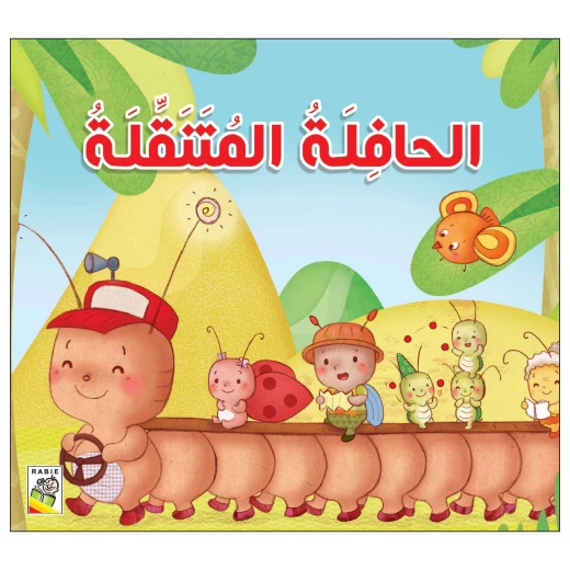 الحافلة المتنقلة من دار الربيع الحافلة المتنقلة من دار الربيع